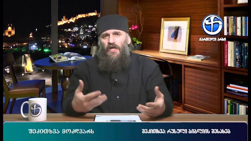 შეკითხვა მოძღვარს - მიქაელ ბრეგვაძე