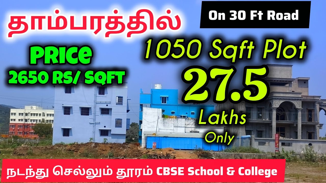 😱தாம்பரத்தில் 1050Sqft Plot 27.5 Lakhs | Walkable distance From CBSE School | Just 2650Rs/sqft Only