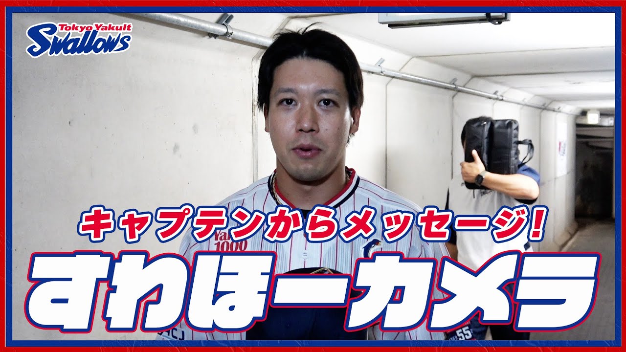 【#すわほーカメラ 荒木トンネルバージョン】勝利後グラウンドからクラブハウスへ移動するチームスワローズの様子を固定カメラでお届け！｜2024年6月4日（火）埼玉西武ライオンズ戦