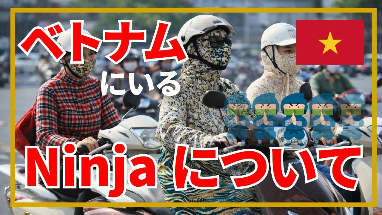 ベトナムの忍者、Lead Ninjaについて独断と偏見で語る