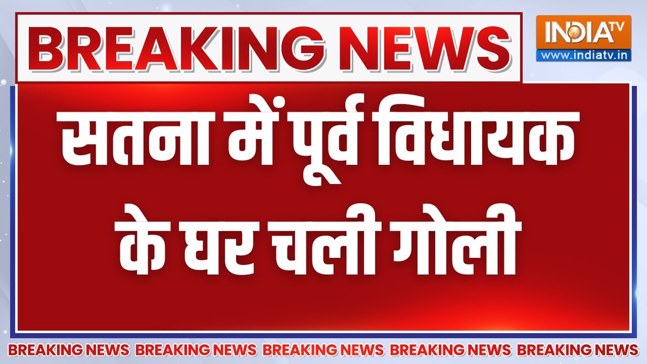 Breaking News: Satna में पूर्व विधायक के घर चली गोली Nilanshu Chaturvedi | Madhya Pradesh