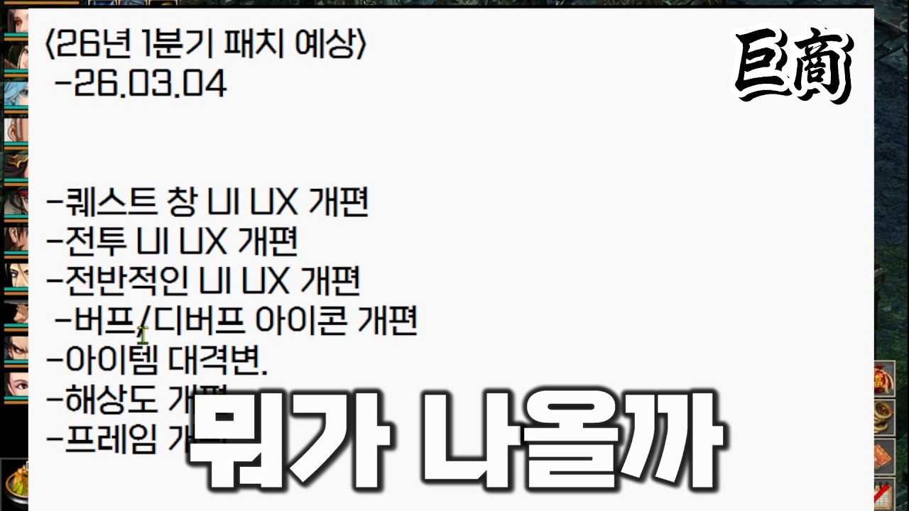 26년 1분기 분기패치 예상해보기(feat.나도기획자). │#거상 강철비