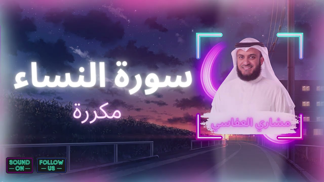 سورة النساء مكررة القارئ مشاري العفاسي