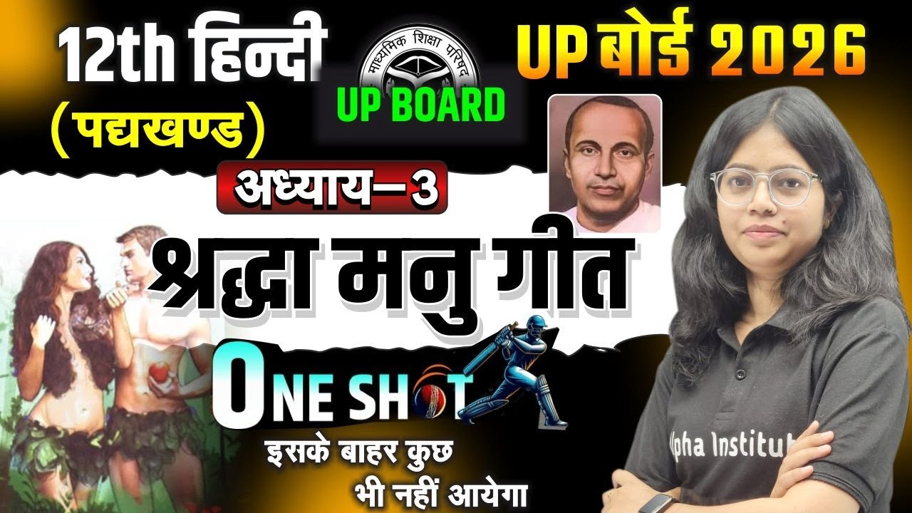 श्रद्धा, मनु गीत | Shraddha Manu Chapter- 3 One Shot | Full Explanation Class 12 | Up Board 2026