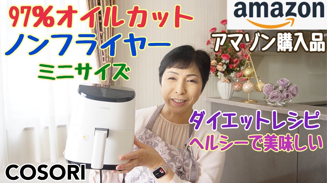 【amazon購入品 ノンフライヤー】COSORI ノンフライヤー【コンパクト家電】ダイエットレシピ