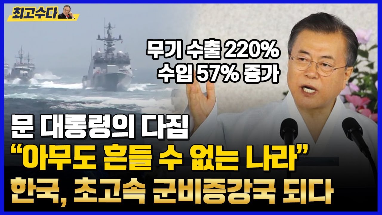 한국, 초고속 군비증강국 되다 