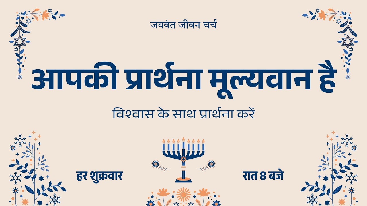 बीमार, पीड़ित और आत्मिक संघर्ष में लोगों के लिए आराधना के साथ मध्यस्थता प्रार्थना सभा | Friday Live