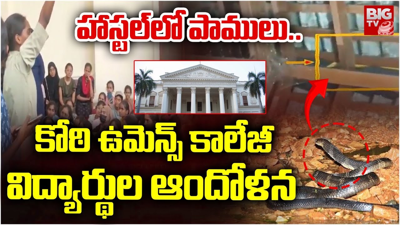 హాస్టల్ లో పాములు.. | Koti Women's College Students Protest | BIGTV