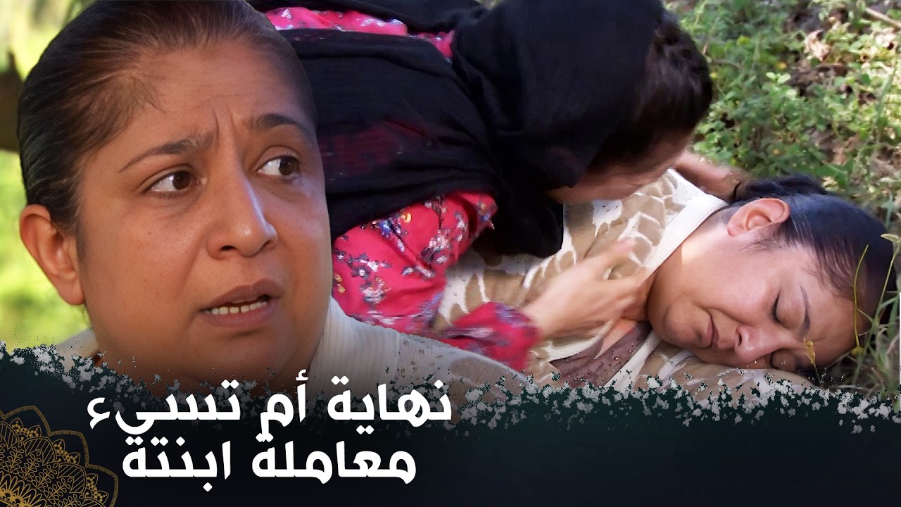 نهاية أم تسيء معاملة ابنته (القساة )