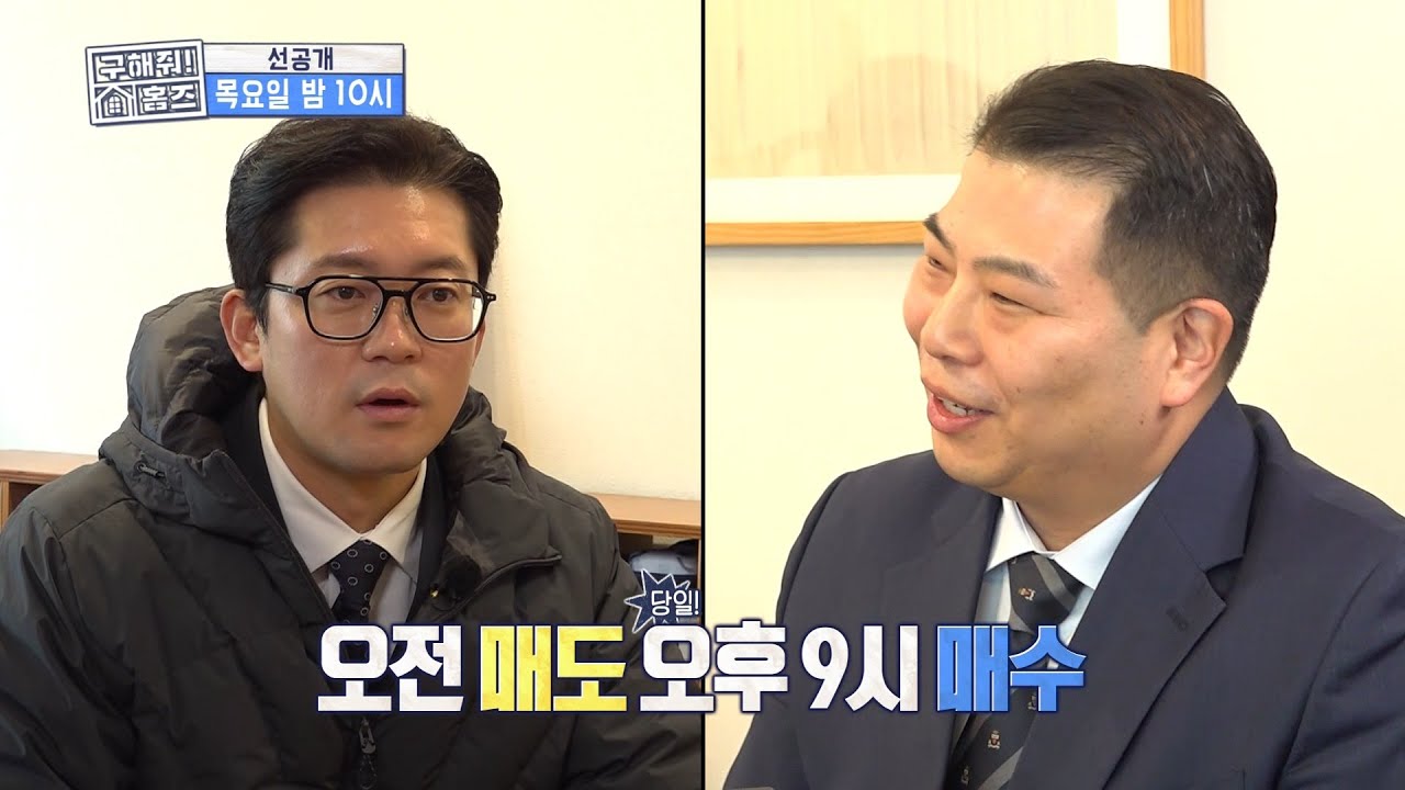 미친 집값 속에서 살아남는 매매⚡2주 안에 이사를 끝내야만 하는 결정적 이유?🔍, MBC 260122 방송