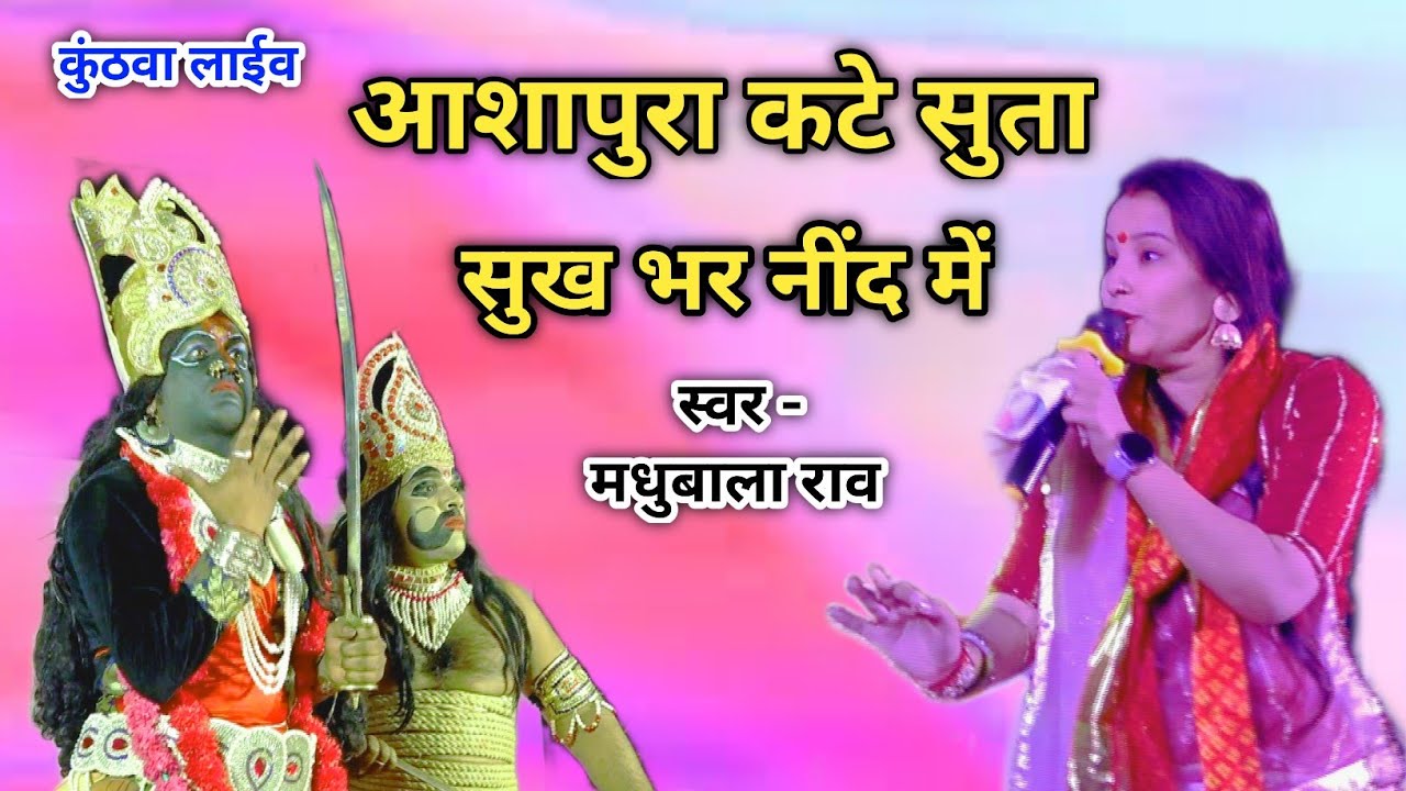 कालिका माताजी का क्रोध आशापुरा कटे सुता सुख भर नींद में भजन ll स्वर - मधुबाला राव // कूंठवा लाइव