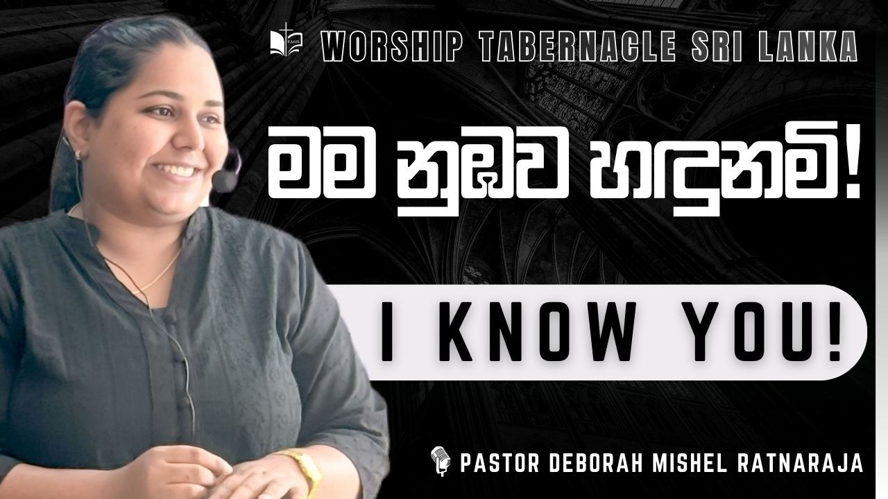 මම නුඹව හඳුනමි !