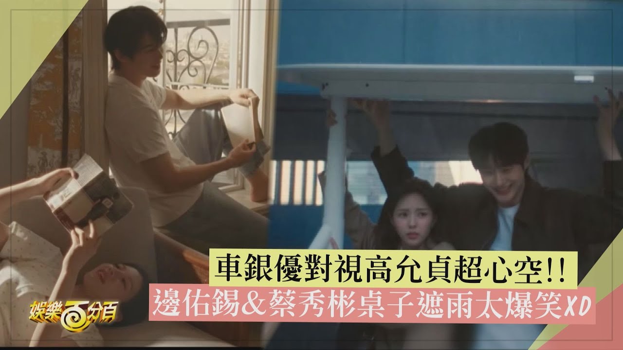 【廣告CP】邊佑錫合體蔡秀彬桌子當雨傘超爆笑XD 車銀優對望高允貞超心空!!