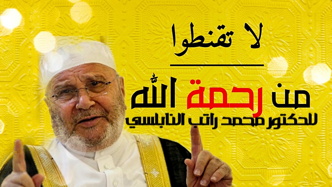 لاتقنطوا من رحمة الله درس مؤثر للدكتور محمد راتب النابلسي