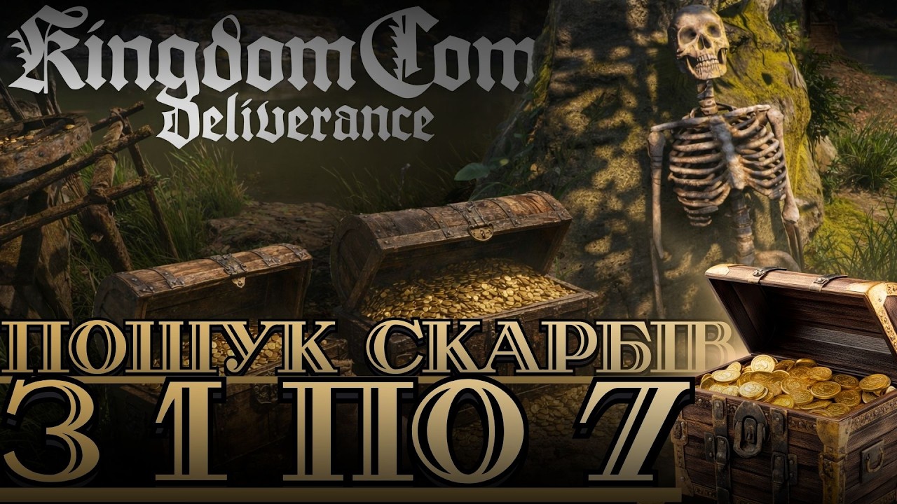 Пошук скарбів. З 1 по 7 - Kingdom Come: Deliverance