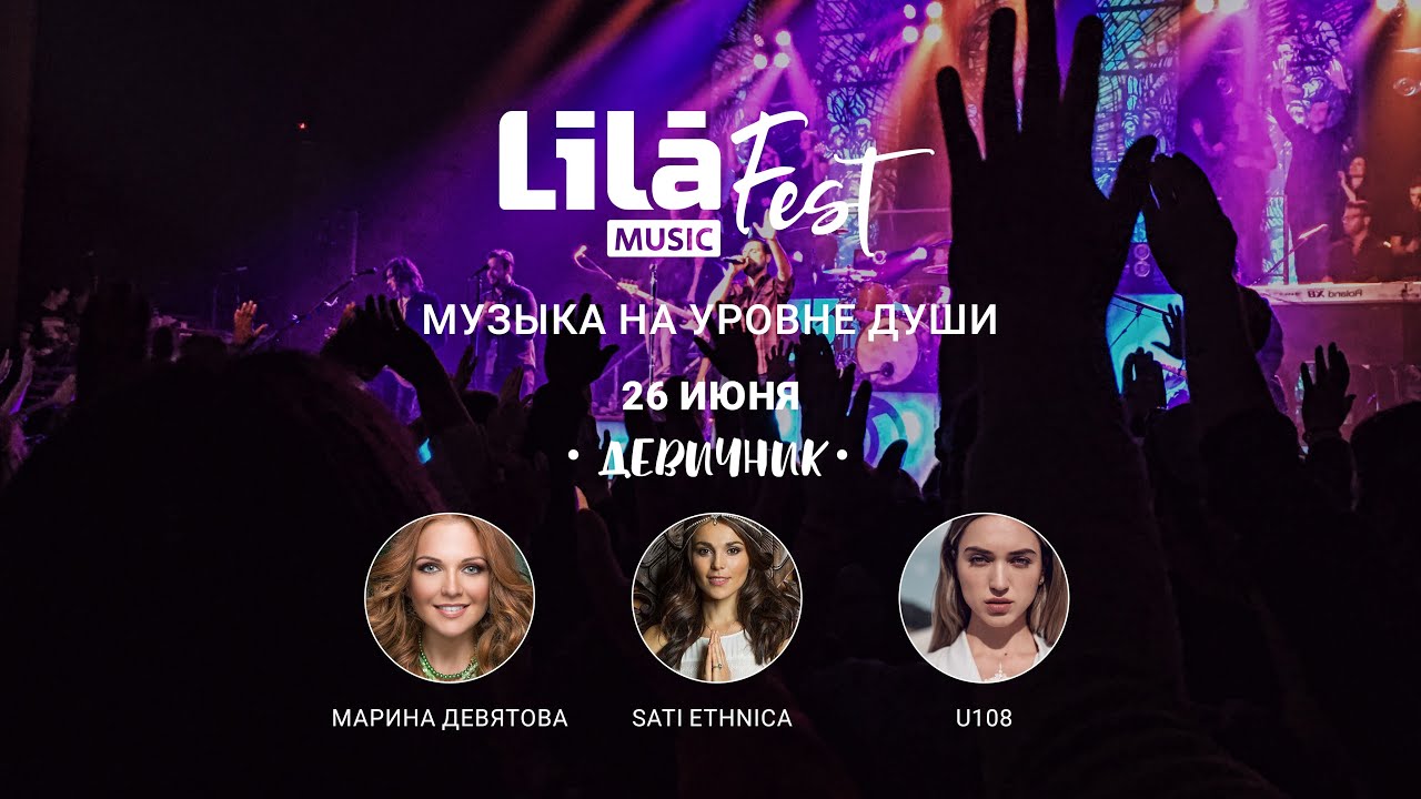 LILA MUSIC FEST - МАРИНА ДЕВЯТОВА / SATI ETHNICA / U108