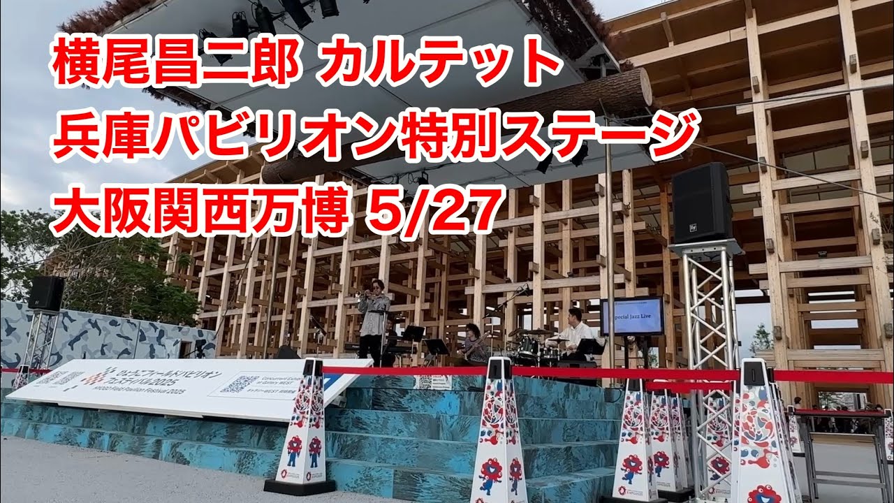 横尾昌二郎 カルテット5/27　兵庫パビリオン特別ステージ　#大阪関西万博 #大阪万博2025