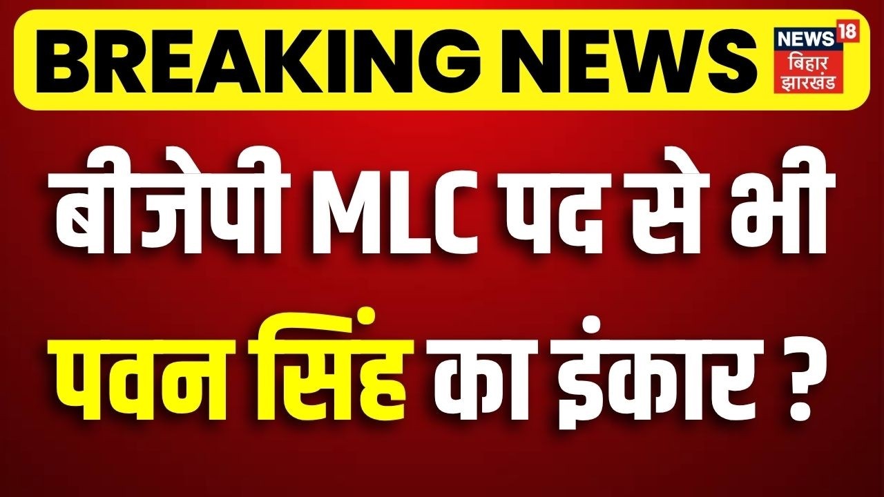 Pawan Singh News : बिहार BJP MLC पद से भी पवन सिंह का इंकार ? | Bihar MLC Election 2026 | Bihar News