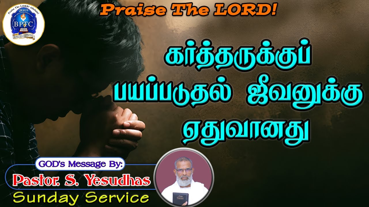 கர்த்தருக்குப் பயப்படுதல் ஜீவனுக்கு ஏதுவானது |Ps 34:11|04-01-2026|Sunday Service|Pastor. S. Yesudhas