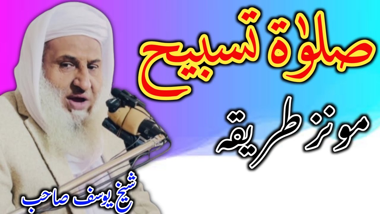صلواۃ تسبیح مونز طریقہ // شیخ یوسف صاحب 