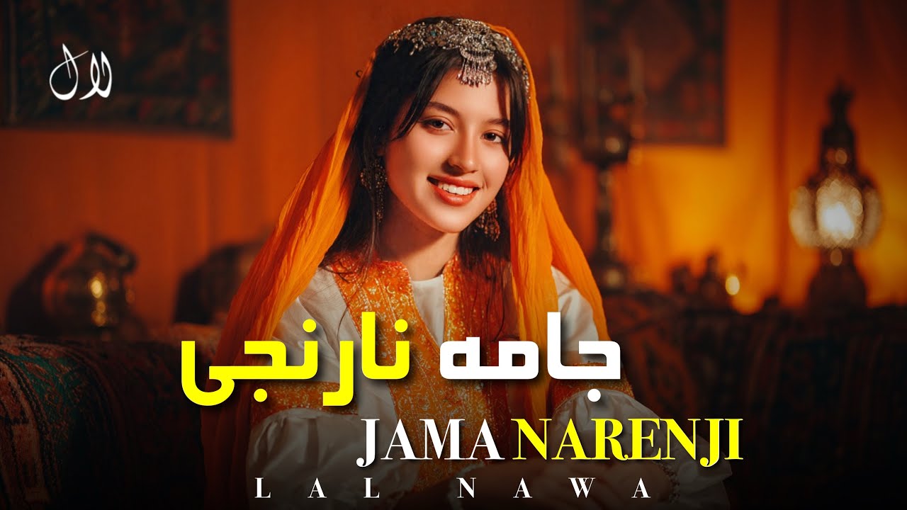 LAL NAWA - JAMA NARENJI | آهنگ جامه نارنجی افغانی جدید