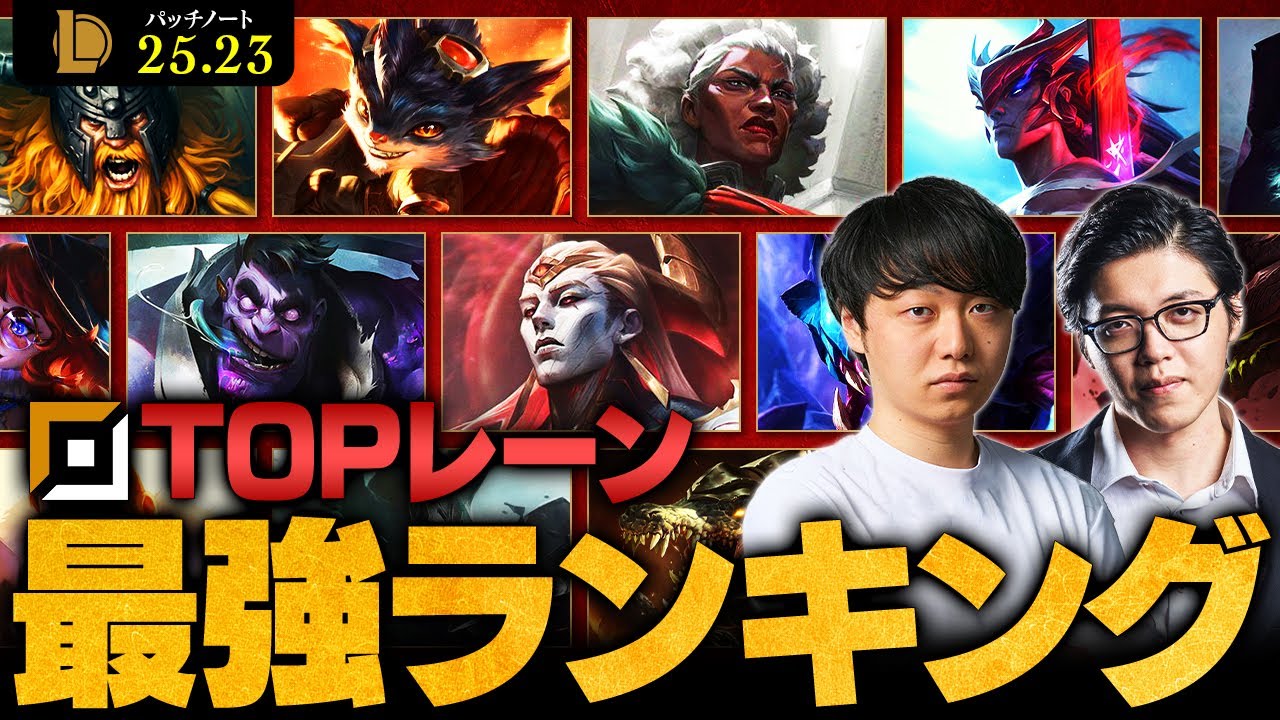 【LoL】TOPレーン最強チャンピオンランキング // パッチ25.23最新版 by Washidai【League of Legends/リーグ・オブ・レジェンド】