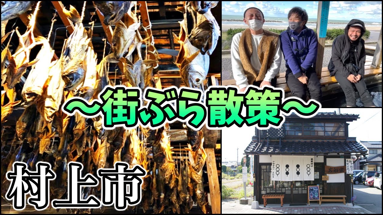 あなたの町をぶらりお散歩【新潟県村上市】