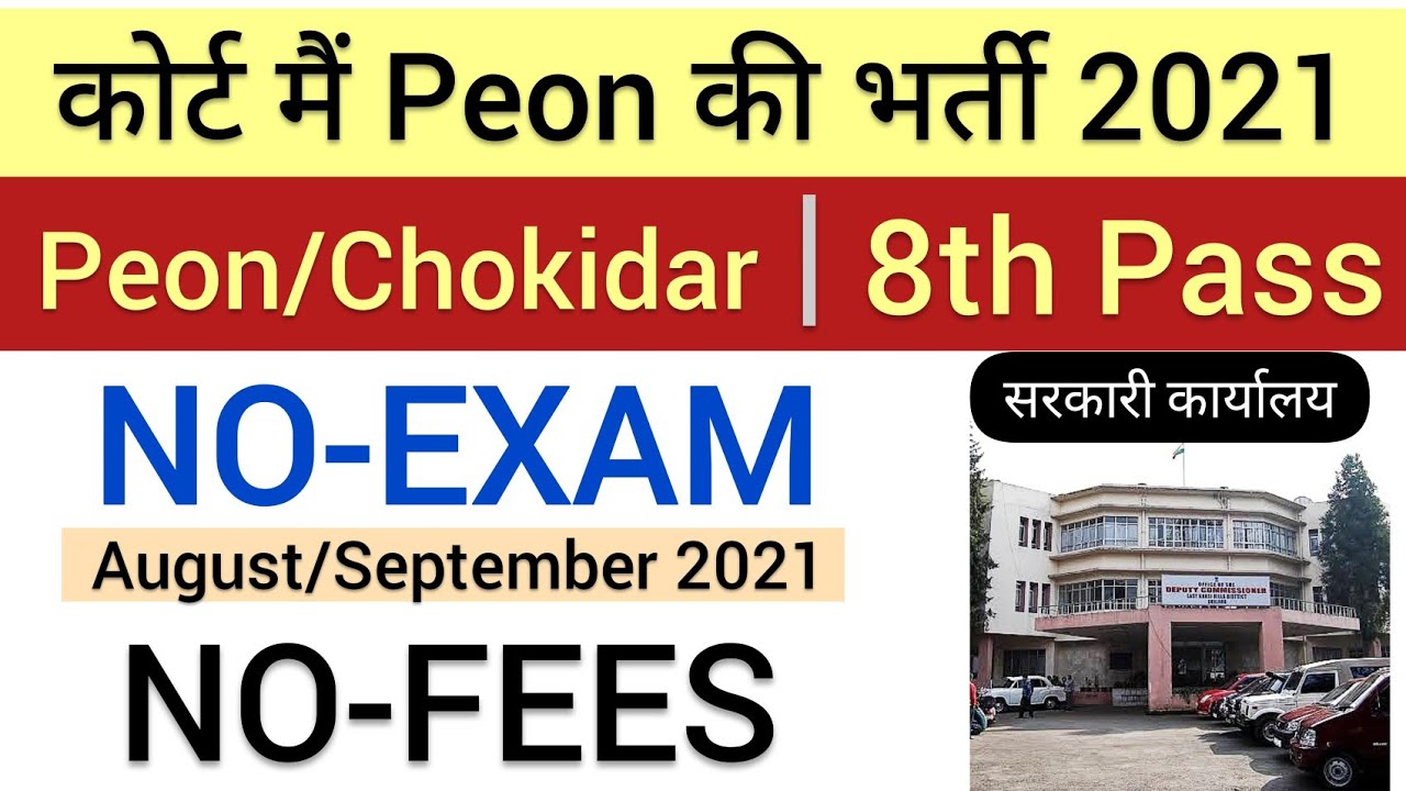 Peon Jobs 2021 | 8th Pass Jobs | Government Jobs 2021 | Peon Vacancy 2021 | Freejobalertjobs 2021