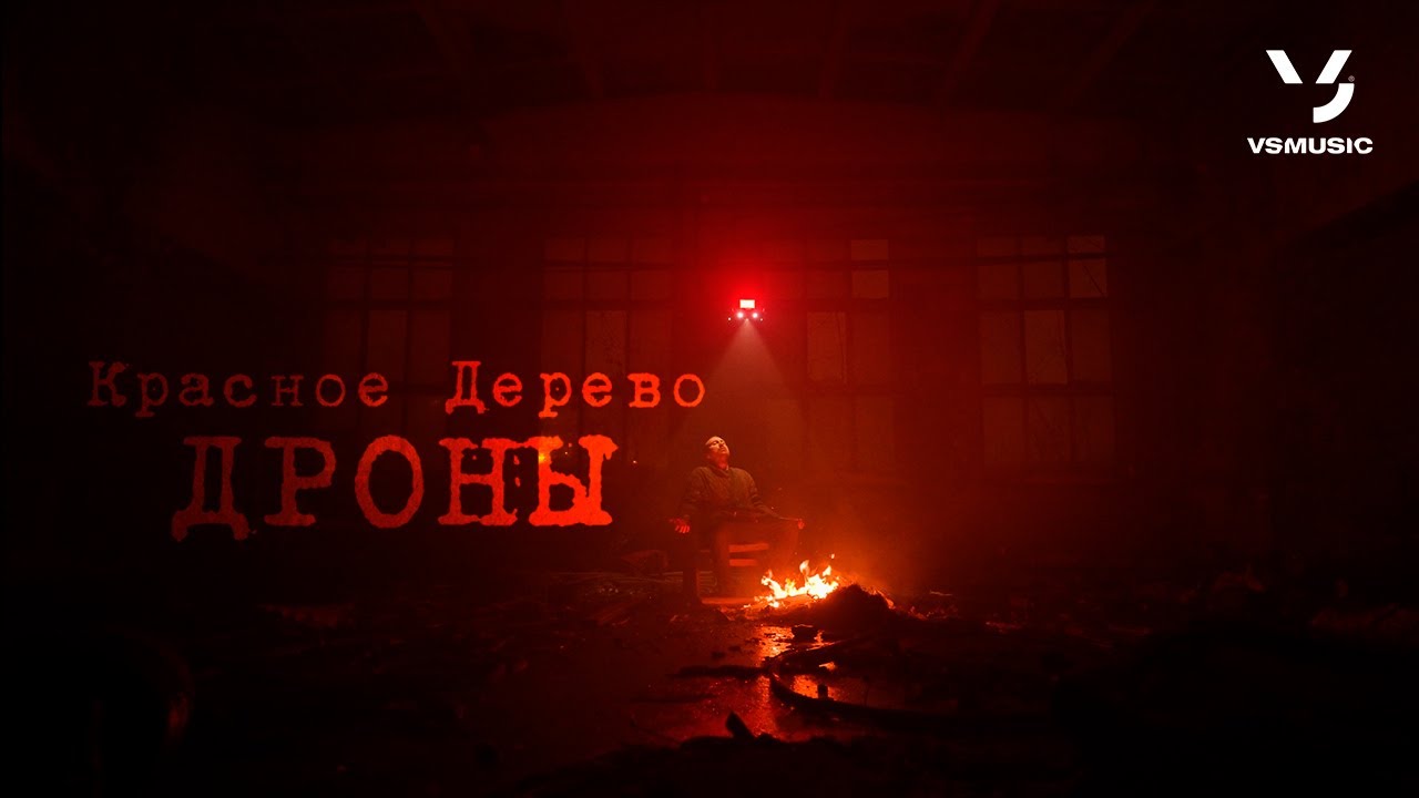 Красное Дерево - Дроны (ПРЕМЬЕРА 2023)