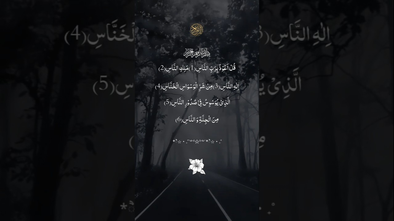 Surah An-Nas | سورة الناس | Powerful Protection Dua | Quran Recitation