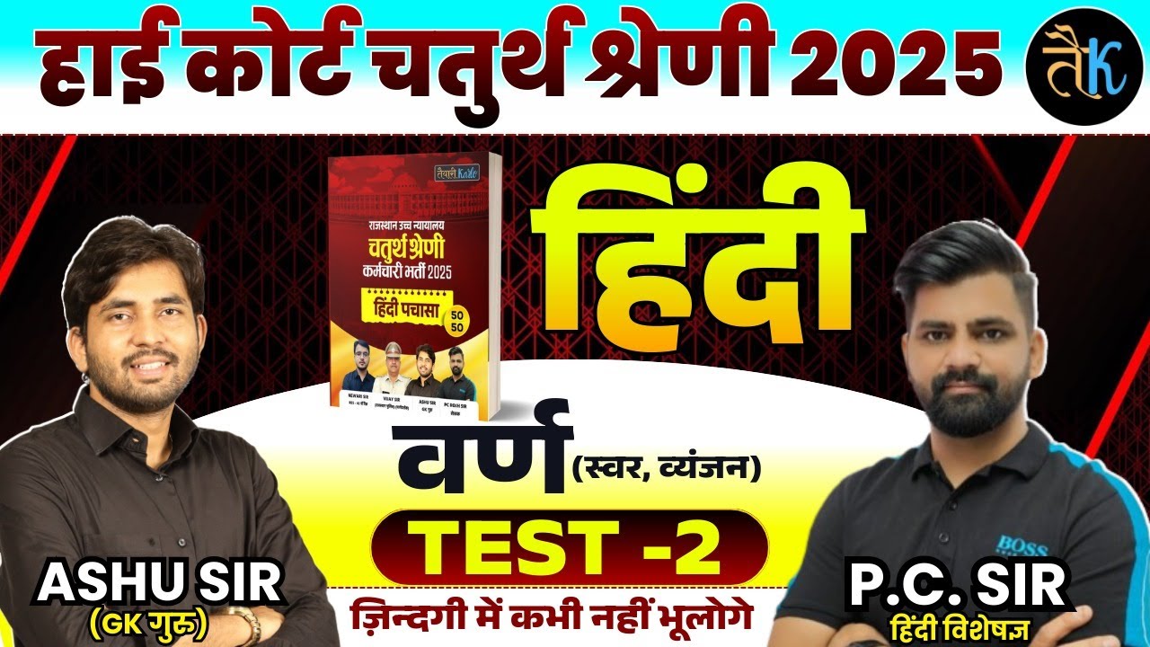 Rajasthan High Court 4th Grade Exam 2025 | हिंदी व्याकरण | वर्ण ( स्वर, व्यंजन ) Test 02 | By PC Sir