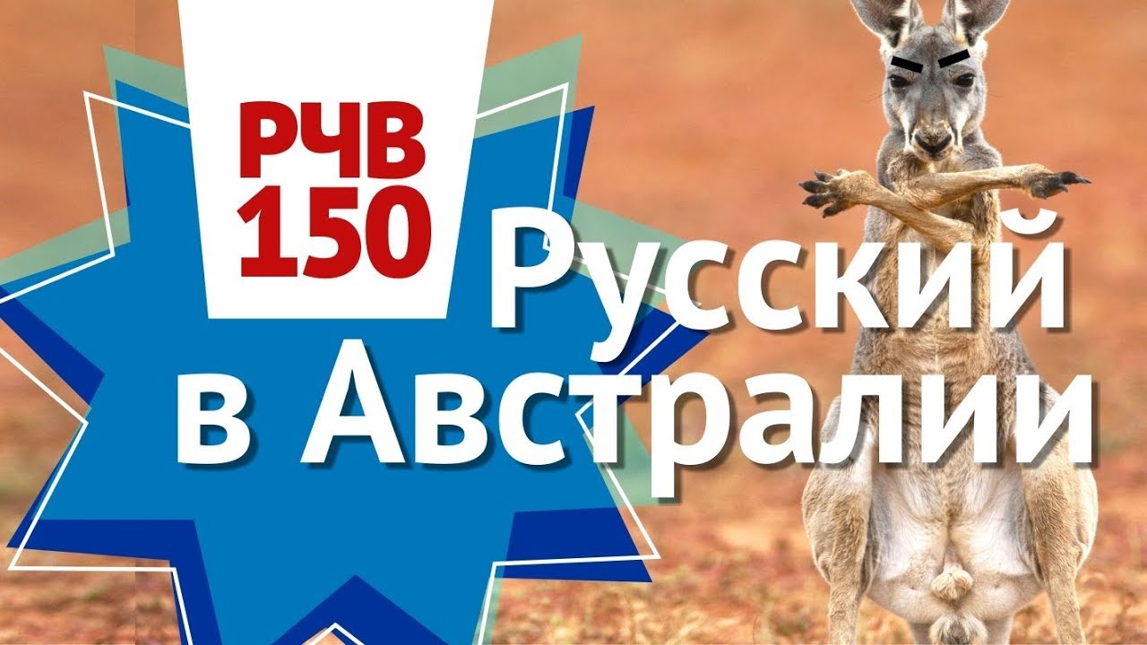 РЧВ 150. Как живется русскому в Австралии?