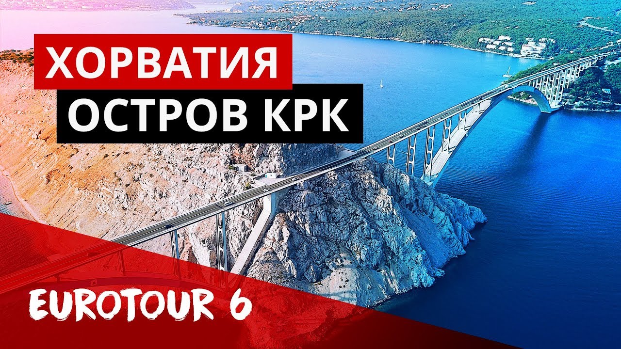 Мост на остров Крк в Хорватии. Адриатический тунец. Дороги в Хорватии.