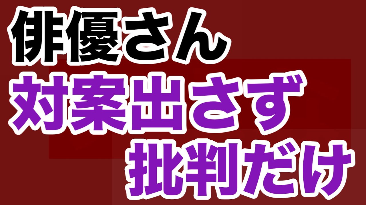 【第1677回】メディア 芸能人 評論家 文化人 高市下げが激ヤバ  情弱俳優 対案出さず批判だけ