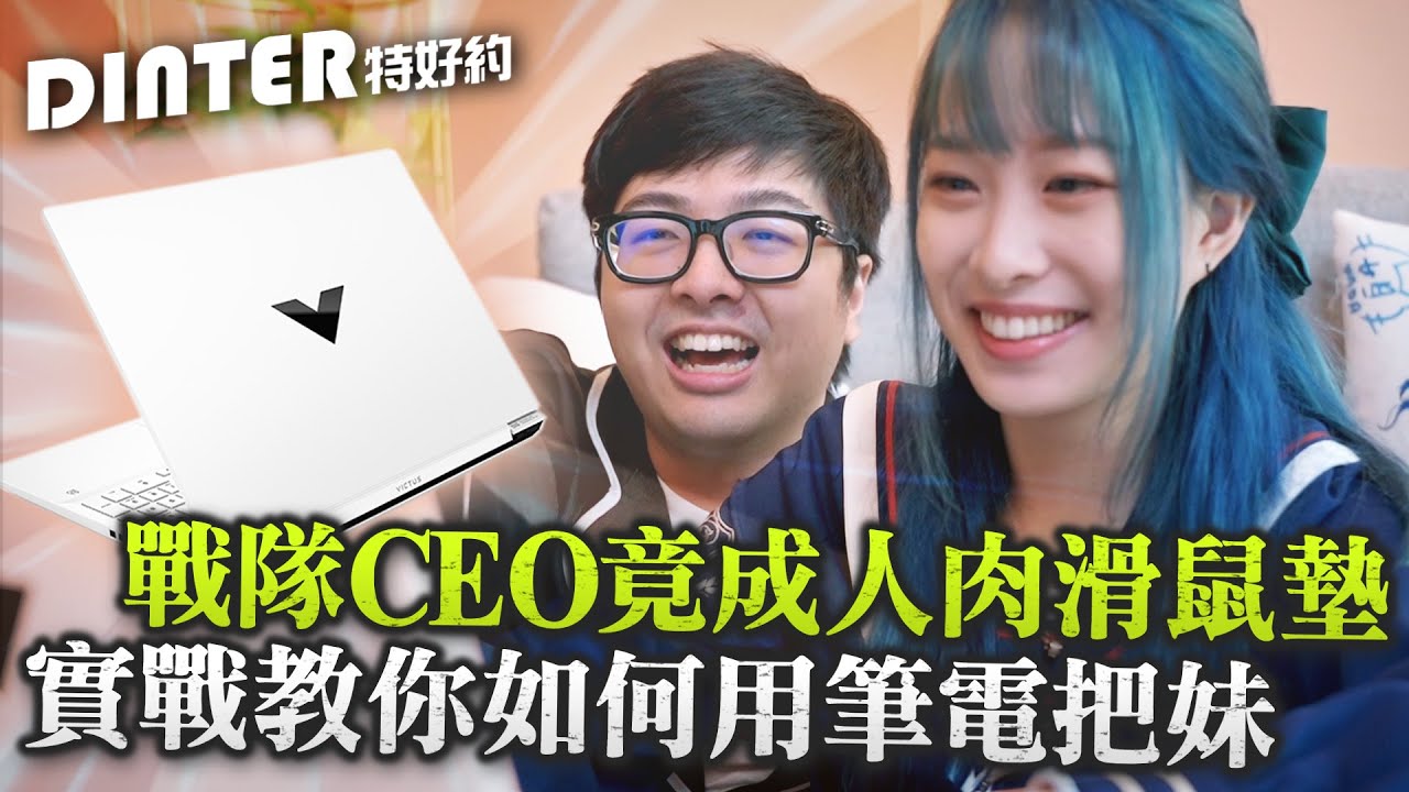 【DinTer】特哥就是不一樣！用筆電在把妹?? 特哥教你如何用神級筆電風靡萬千少女！