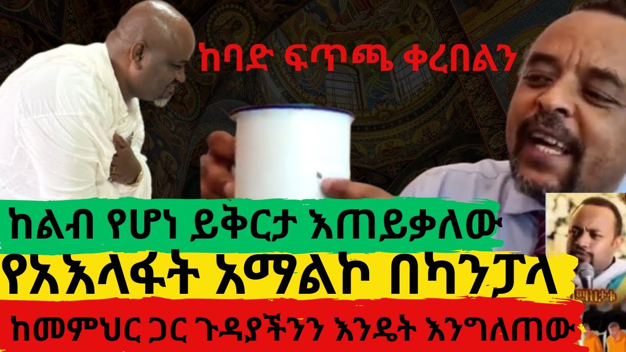 ከልብ የሆነ ይቅርታ እጠይቃለሁኝ   ከመምህር ጋር ጉዳያችንን እንዴት እንግለጠው   ከባድ ፍጥጫ ቀረበልን