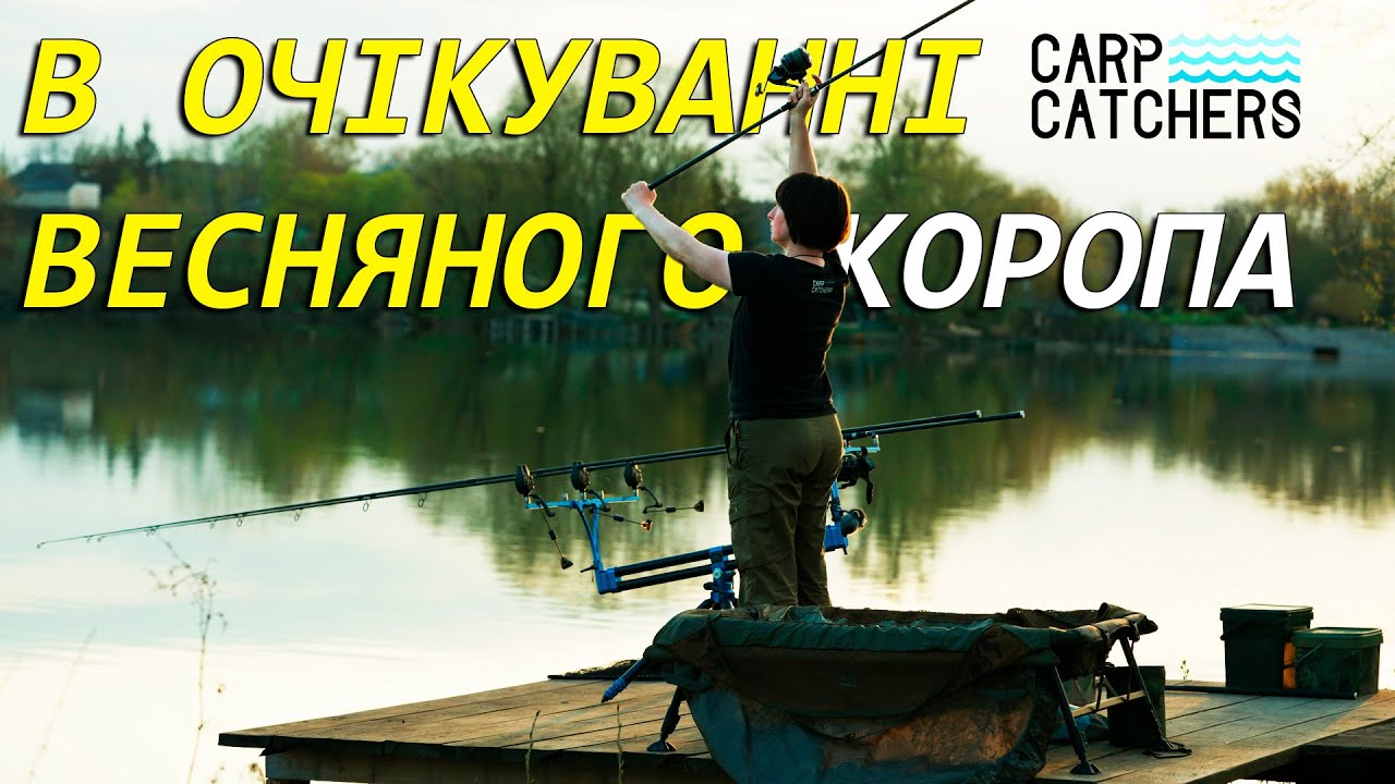В очікуванні клювання весняного коропа! Відкриття сезону риболовлі 2025