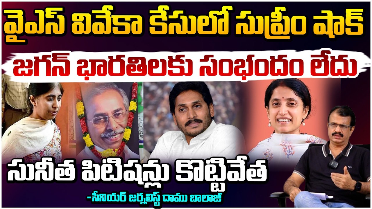 వైఎస్ వివేకా కేసులో సుప్రీం షాక్ ! | Supreme Court Big Shock to Sunitha | YS Viveka Case