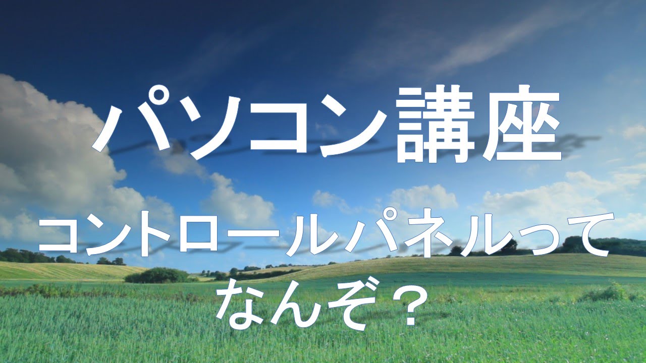 コントロールパネルってなんぞ？ パソコン講座 【Virgil's PC column】