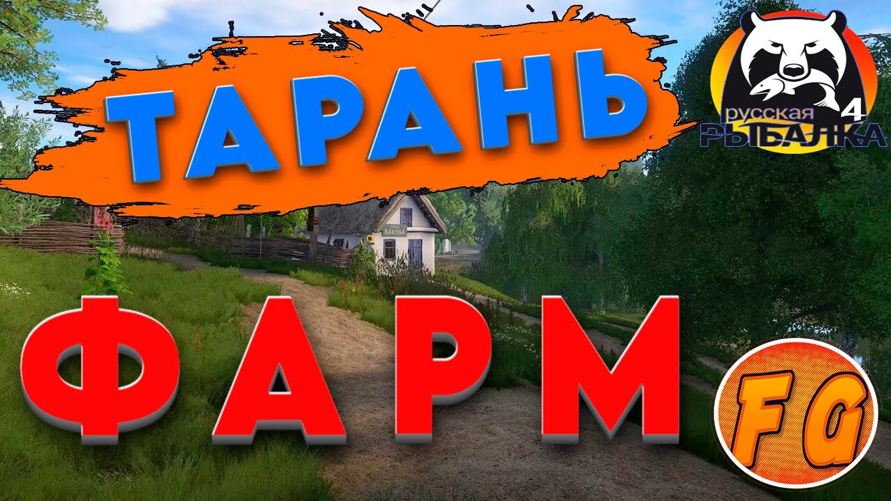 Тарань. Дикий фарм Тарани. Russian Fishing 4. Северский Донец. Русская рыбалка 4. рр4.