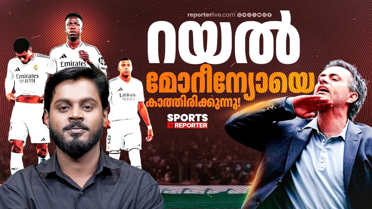 മിഡില്‍ വലിയ അഴിച്ചു പണികള്‍ക്കൊരുങ്ങി റയല്‍; പ്രതീക്ഷ കൈവിടാതെ ആരാധകര്‍| Real Madrid |José Mourinho