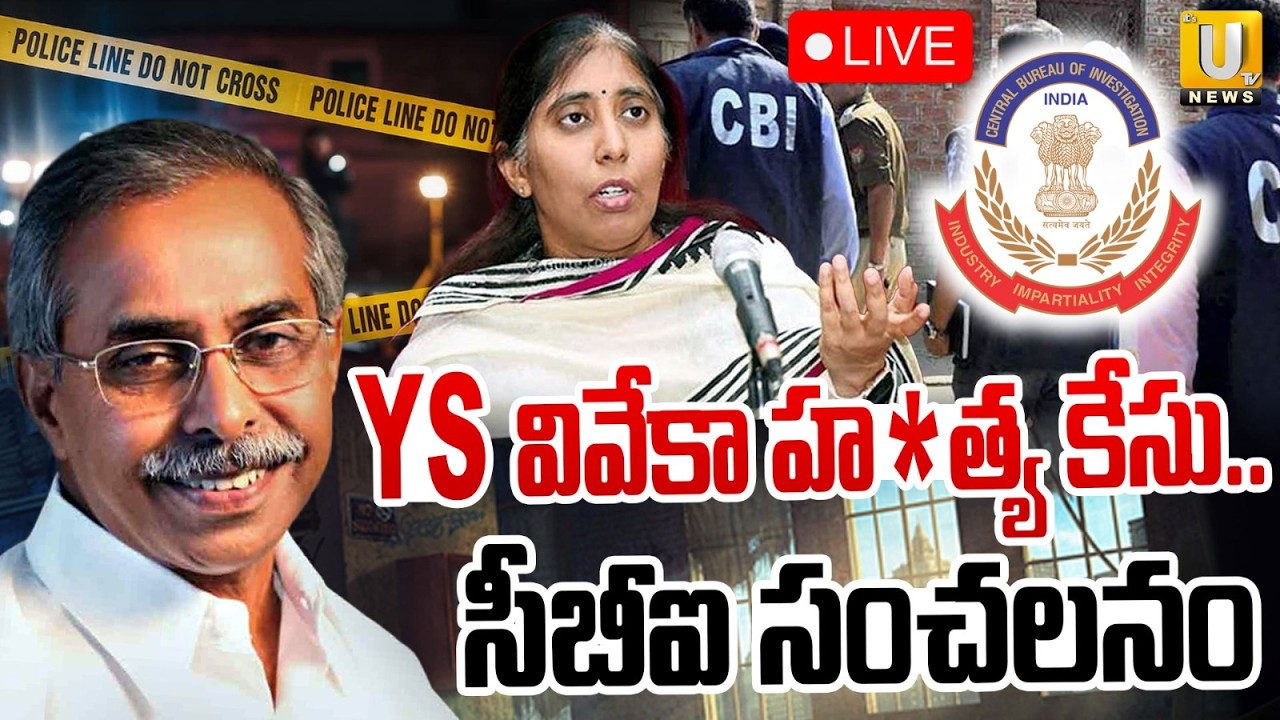 CBI Key Decision on YS Viveka Case 🔴LIVE | YS వివేకా హత్య కేసు.. సీబీఐ సంచలనం | Its UTV News