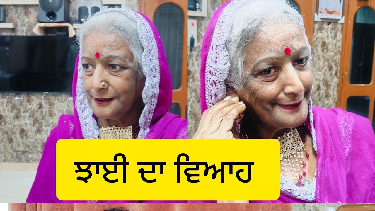 ਝਾਈ ਦਾ ਵਿਆਹ (JHAI DA VIAH)