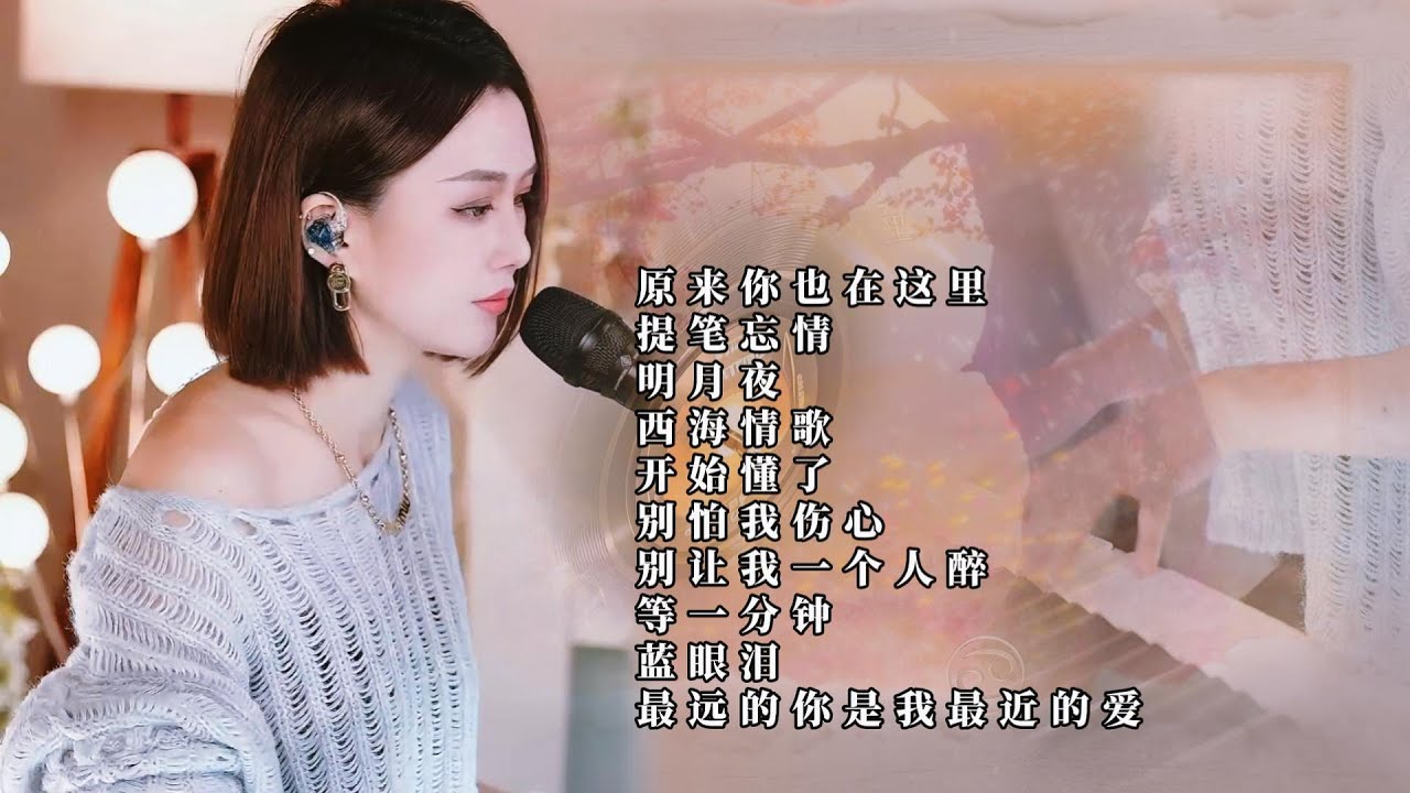 人美歌甜⨮原来你也在这里⨮提笔忘情⨮明月夜⨮西海情歌⨮开始懂了⨮别怕我伤心⨮别让我一个人醉⨮等一分钟⨮蓝眼泪⨮最远的你是我最近的爱#pianomusic #蓝万弹唱