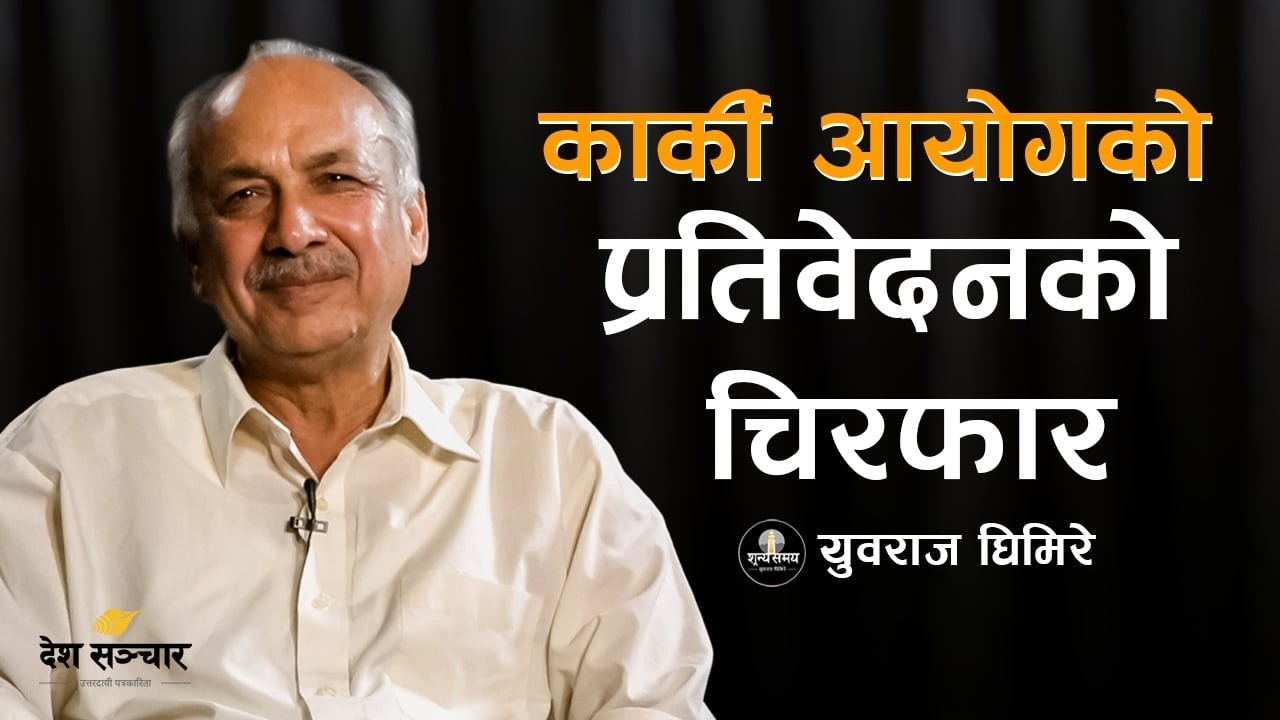 कार्की आयोगको हावादारी छानबिन... Sunya Samaya by YUBARAJ GHIMIRE । KARKI AAYOG PRATIBEDAN