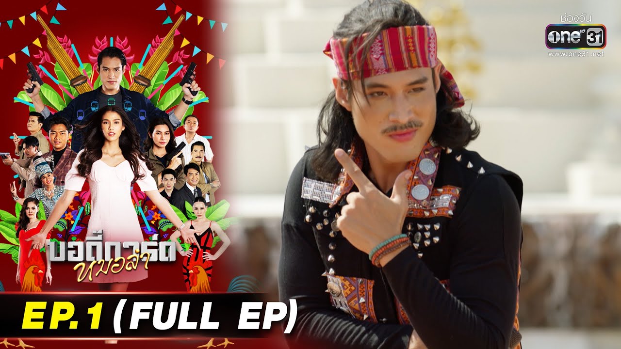 บอดี้การ์ดหมอลำ | EP.1 (FULL EP) | 30 มิ.ย. 65 | one31