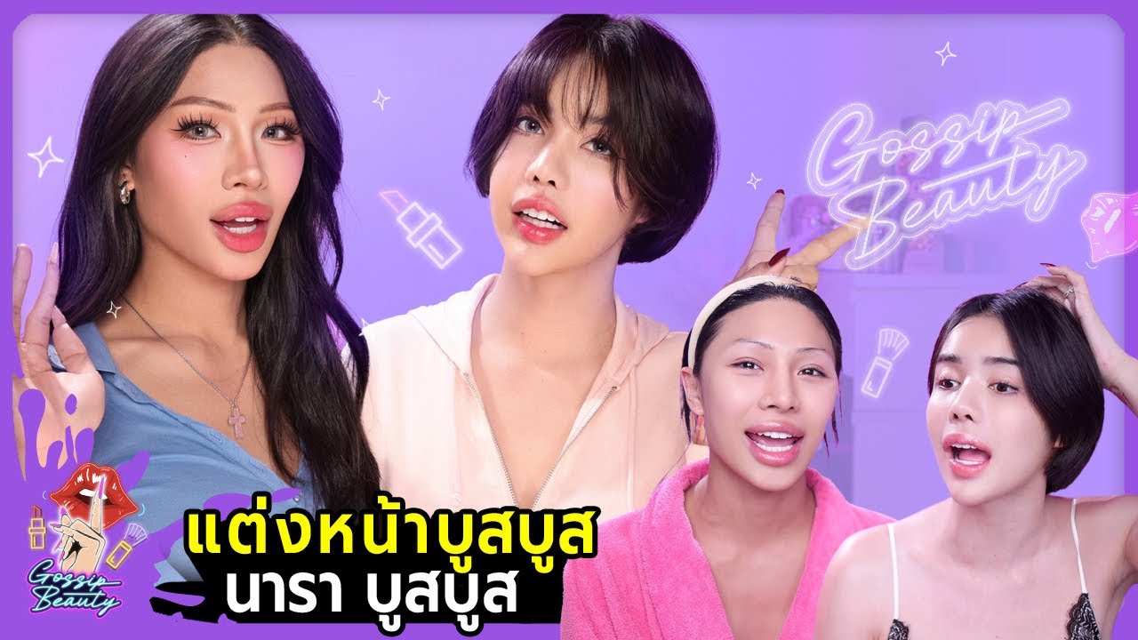 Gossip Beauty SS3 Ep.4 นารามาแล้ว !! ไปอยู่ไหนมา ? บูสๆ ครีมบูสๆ ผิวหน้ากระจ่างใสดูมีออร่า บูสๆ บูสๆ