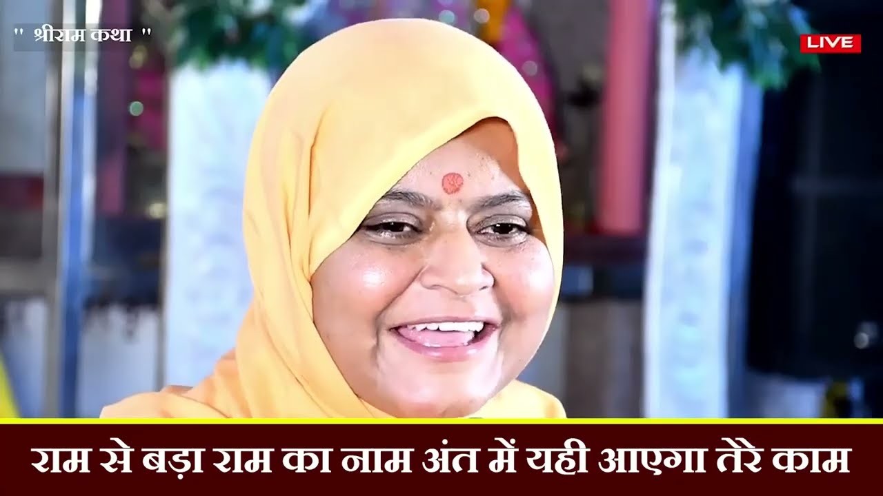 राम से बड़ा राम का नाम अंत में यही आएगा तेरे काम || Sadhvi Jaypriya Guru G