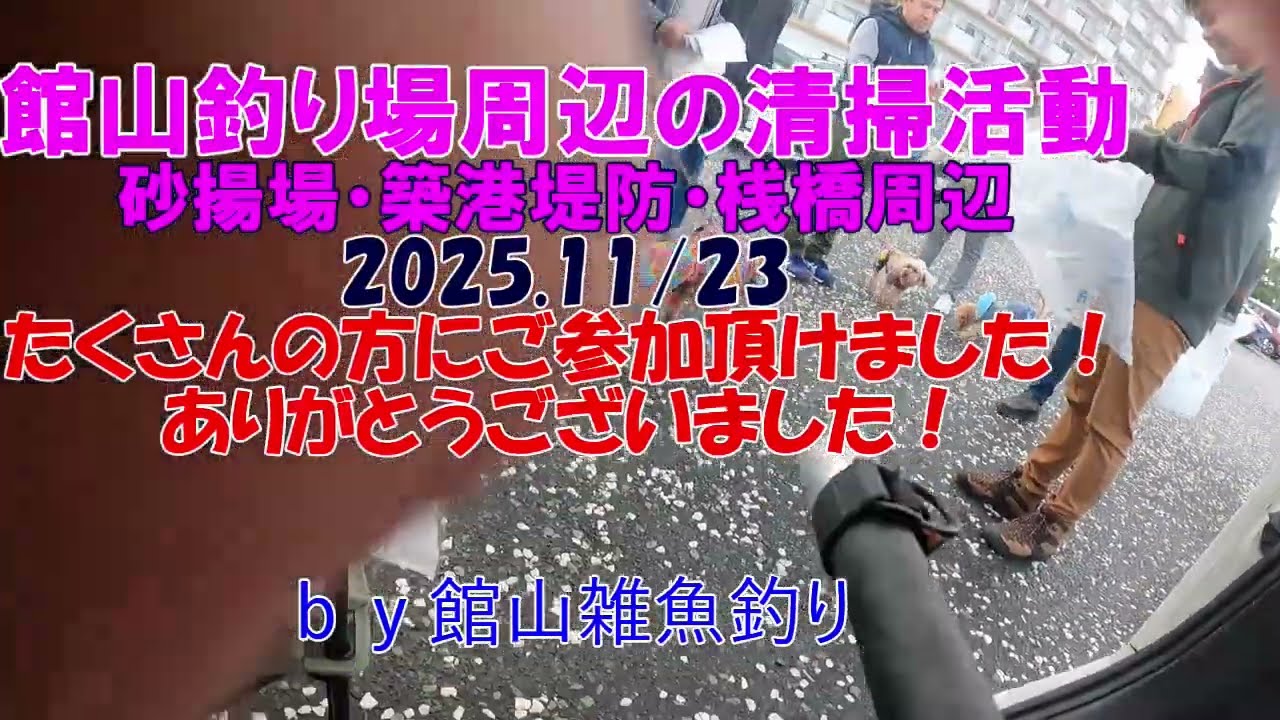館山　釣り場周辺の清掃活動　砂揚場～築港～夕日桟橋周辺　2025.11/23
