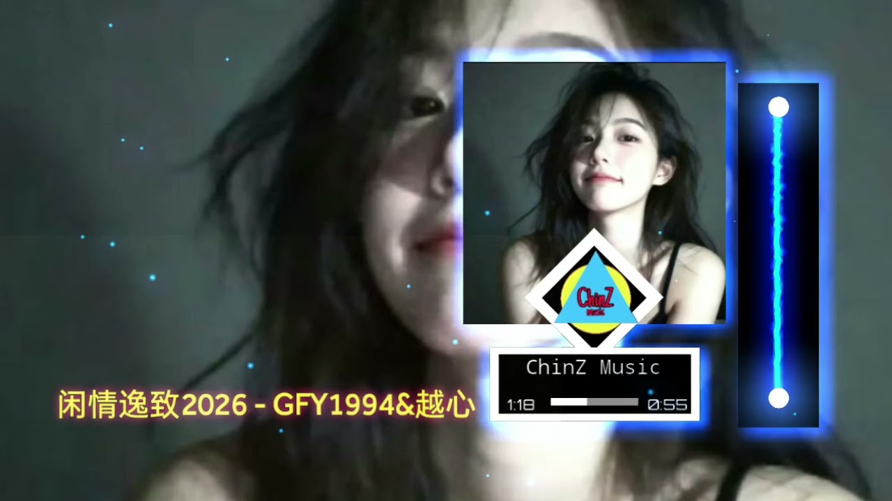 闲情逸致2026 - GFY1994&越心 (Remix 2026)